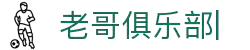 老哥俱乐部官方网站